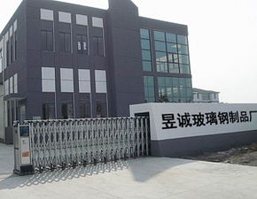 枣强县昱诚玻璃钢制品厂 以专业制品与技术服务构筑现代化基础设施