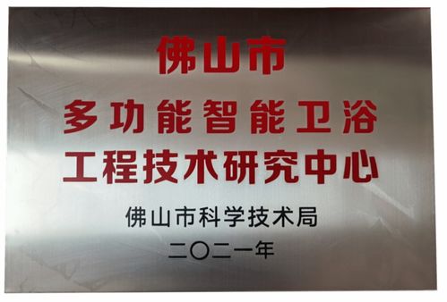 缇派多功能智能卫浴工程技术研究中心荣获市级认定——技术咨询成企业转型新引擎